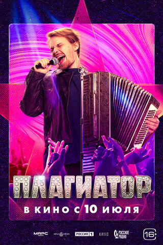 Плагиатор (2025) - смотреть онлайн